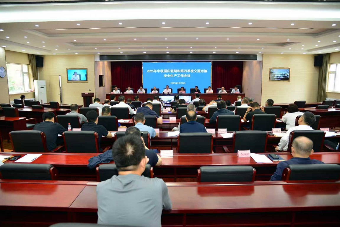 省厅召开2025年中秋国庆假期和第四季度交通运输安全生...
